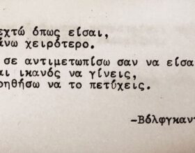 ΑΝ ΣΕ ΔΕΧΤΩ ΌΠΩΣ ΕΙΣΑΙ