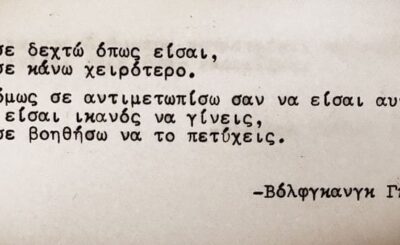 ΑΝ ΣΕ ΔΕΧΤΩ ΌΠΩΣ ΕΙΣΑΙ